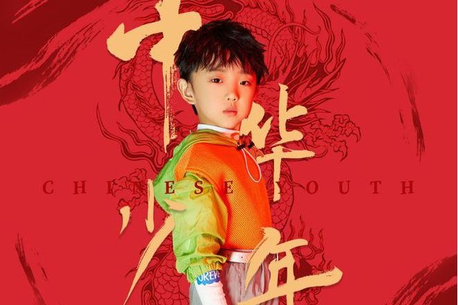 中華少年(滕家祺演唱歌曲) 中華少年(滕家祺演唱歌曲)