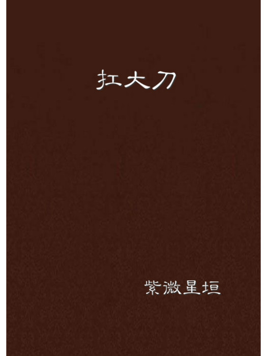 扛大刀 扛大刀