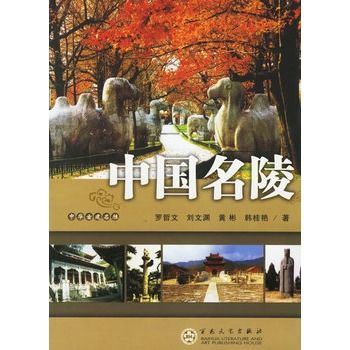 中國名陵 中國名陵