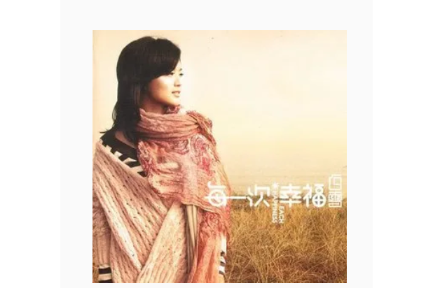 四季(白雪演唱歌曲) 四季(白雪演唱歌曲)