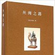 絲綢之路(國家文物局編著圖書) 絲綢之路(國家文物局編著圖書)