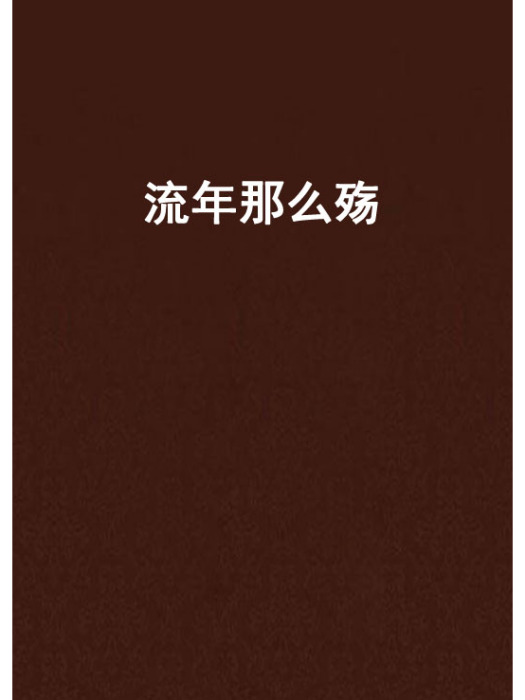 流年那么殤 流年那么殤