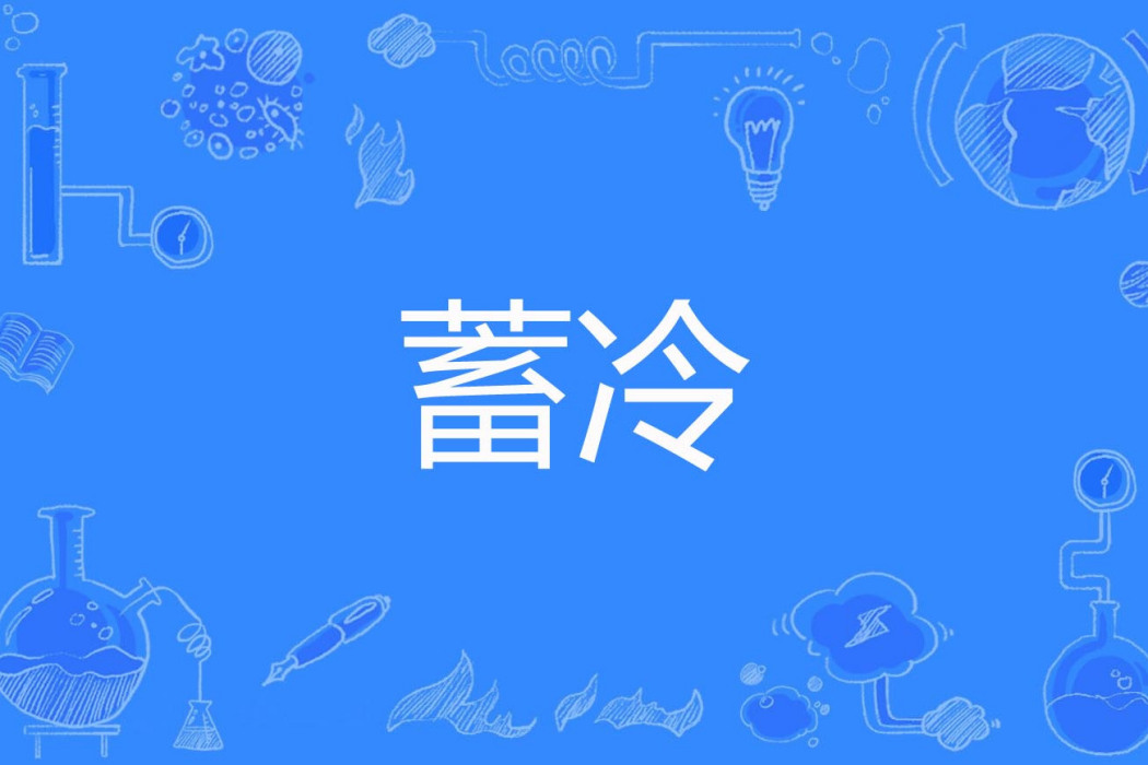 蓄冷 蓄冷