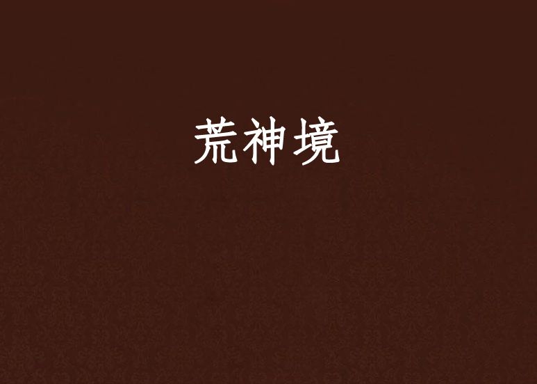 荒神境 荒神境