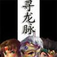 大清龍脈 大清龍脈