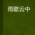 雨歇雲中