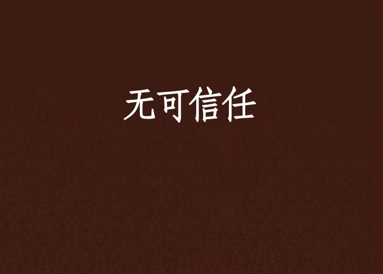 無可信任 無可信任