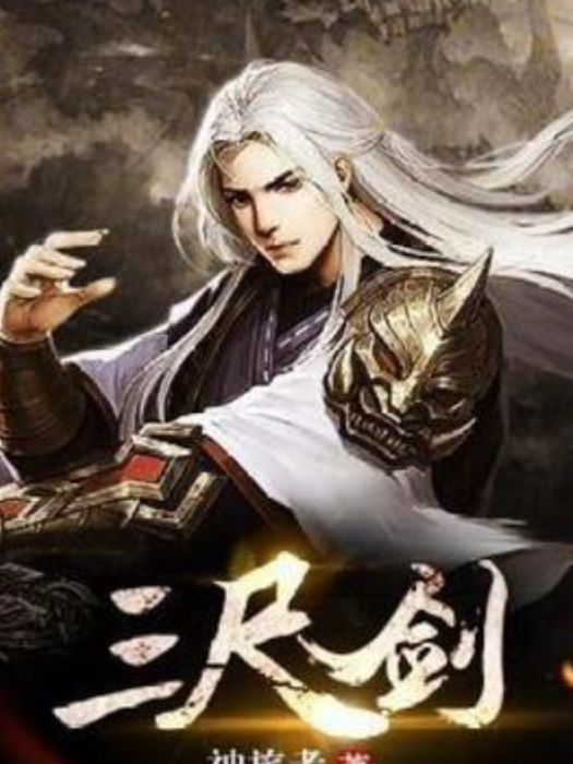 三尺劍(神旅者創作的網路小說) 三尺劍(神旅者創作的網路小說)