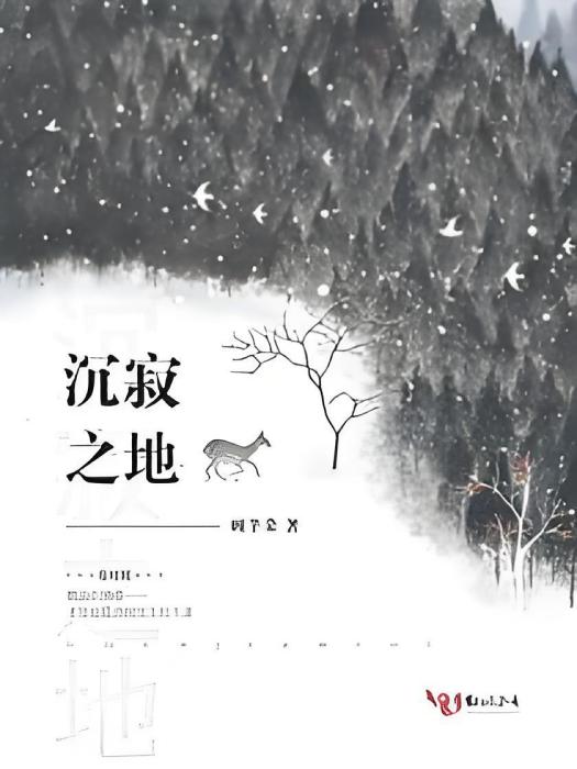 沉寂之地 沉寂之地