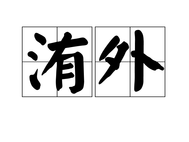 洧外 洧外