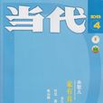 當代(文學雙月刊) 當代(文學雙月刊)