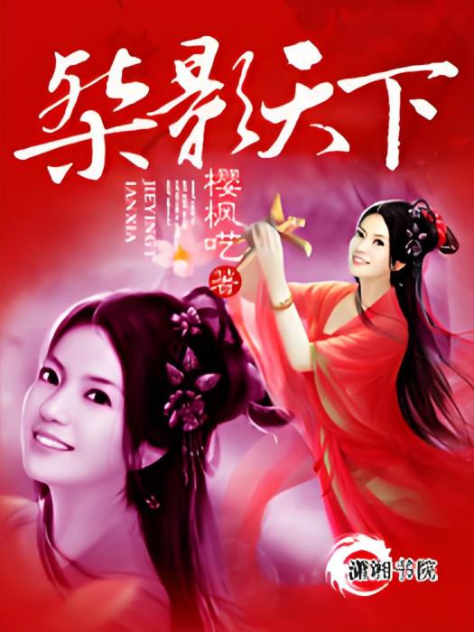 桀影天下 桀影天下