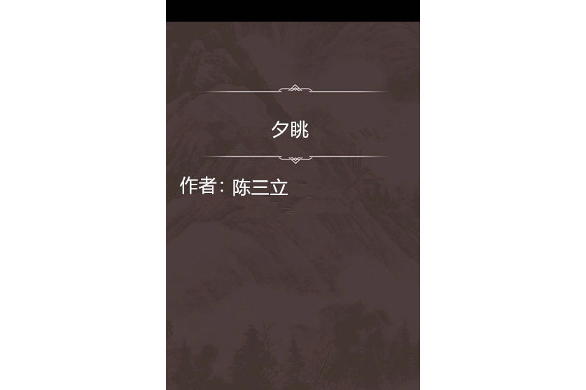 夕眺 夕眺