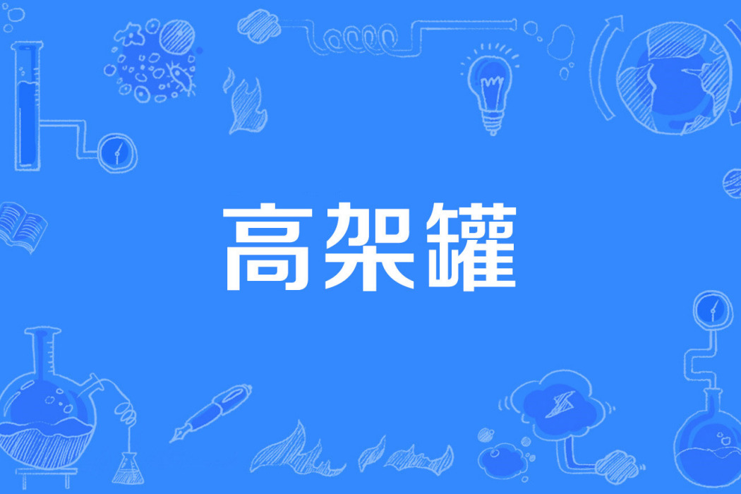 高架罐 高架罐