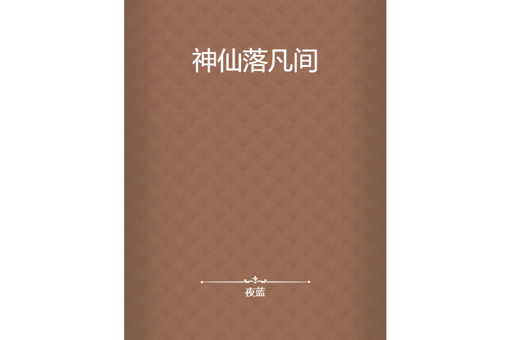 神仙落凡間 神仙落凡間