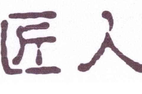 棕匠人家 棕匠人家