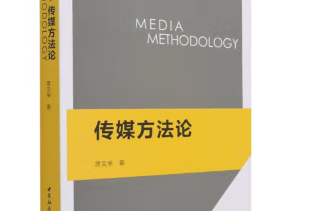傳媒方法論 傳媒方法論