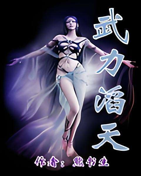 武力滔天