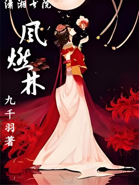 風燃林 風燃林