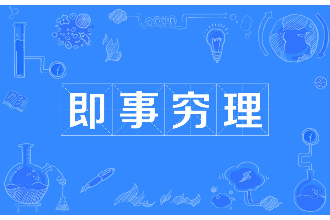 即事窮理 即事窮理