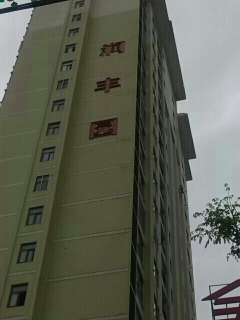 潤豐園 潤豐園