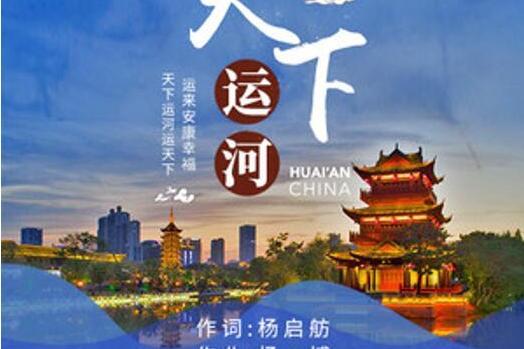 天下運河(雷佳演唱歌曲) 天下運河(雷佳演唱歌曲)