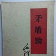 矛盾論 矛盾論