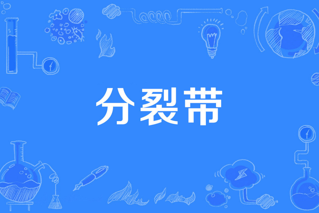 分裂帶 分裂帶