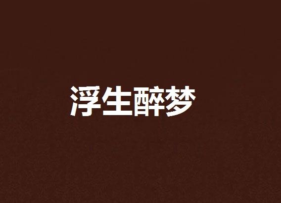 浮生醉夢(雲中書城小說) 浮生醉夢(雲中書城小說)