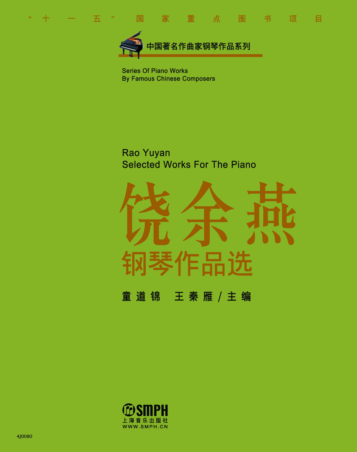 中國著名作曲家鋼琴作品系列-饒余燕
