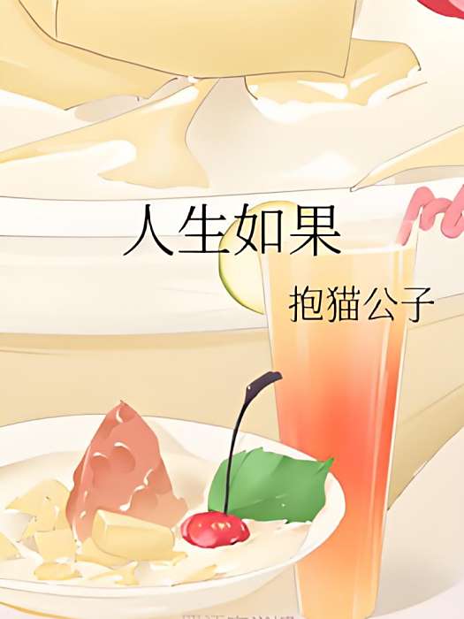 人生如果 人生如果