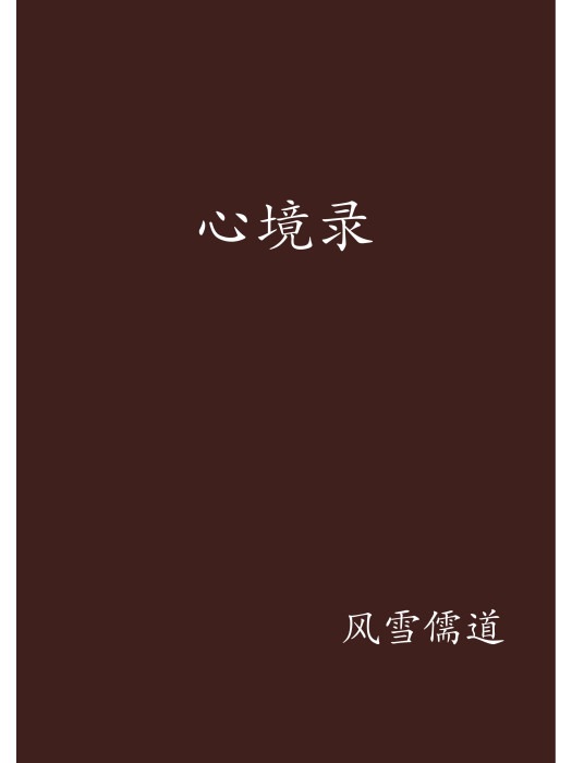心境錄 心境錄
