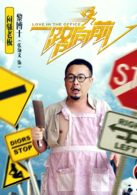 一路向前(2015年侯亮執導中國電影)