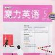 魔力英語5 魔力英語5