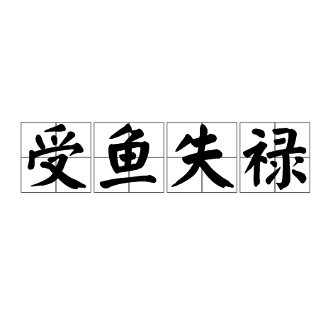 受魚失祿 受魚失祿