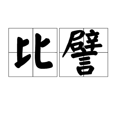 比譬 比譬