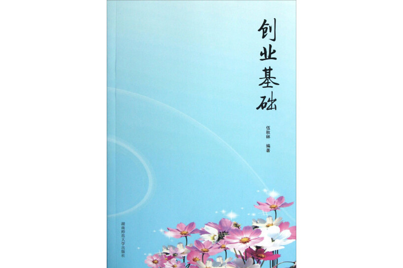 創業基礎(2012年湖南師範大學出版社出版的圖書) 創業基礎(2012年湖南師範大學出版社出版的圖書)