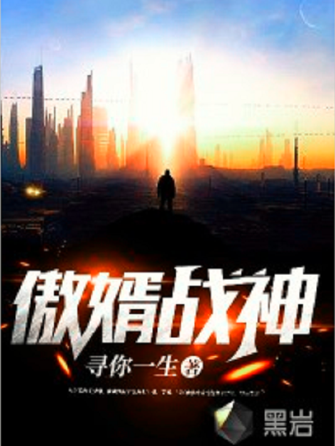 傲婿戰神(尋你一生著網路小說) 傲婿戰神(尋你一生著網路小說)