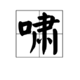 嘯