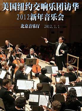 2012北京新年音樂會