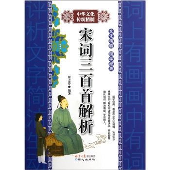 中華文化傳統精髓：宋詞三百首解析
