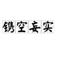 鐫空妄實 鐫空妄實