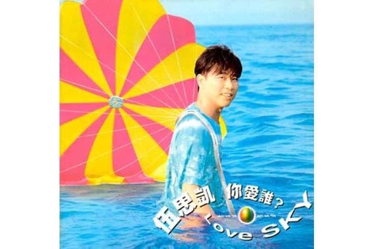 我愛你(伍思凱《你愛誰》專輯中的歌曲) 我愛你(伍思凱《你愛誰》專輯中的歌曲)