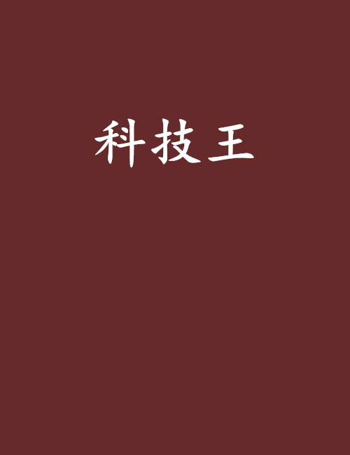 科技王 科技王