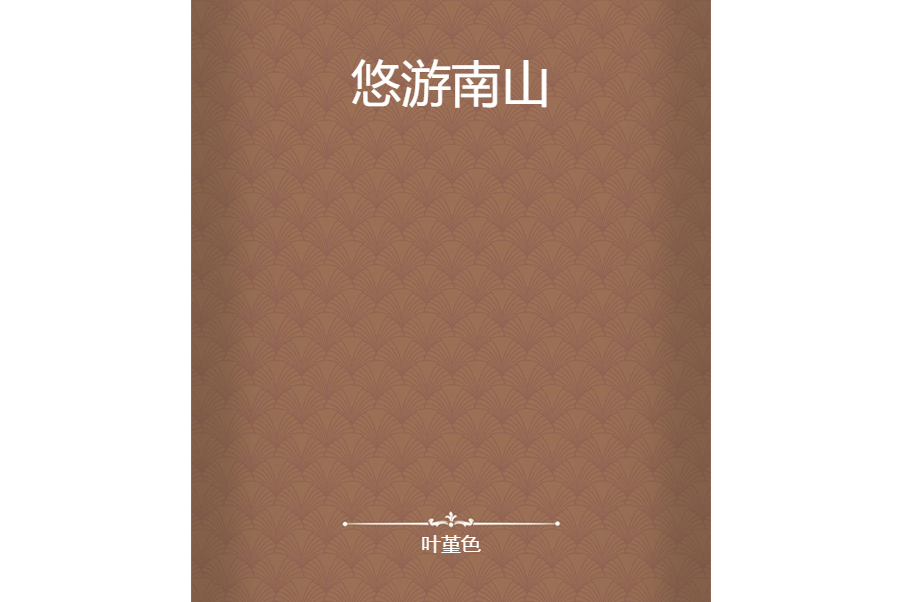 悠遊南山 悠遊南山