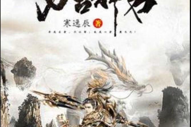 萬古神君(寒逸辰所著小說) 萬古神君(寒逸辰所著小說)