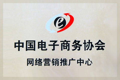 中國電子商務協會網路行銷推廣中心