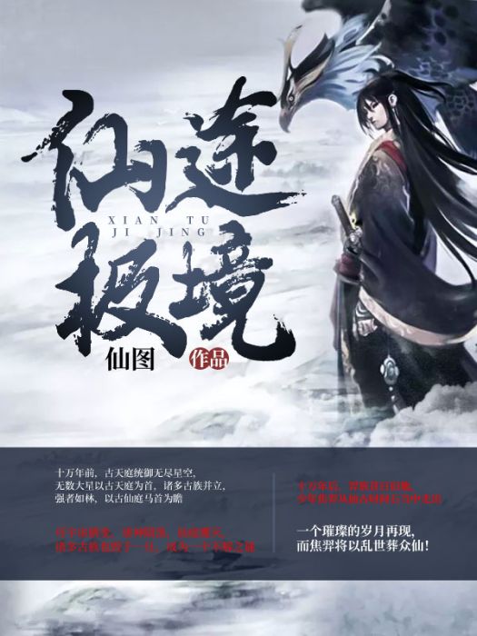 仙途極境 仙途極境