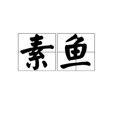 素魚 素魚