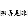 搬弄是非 搬弄是非